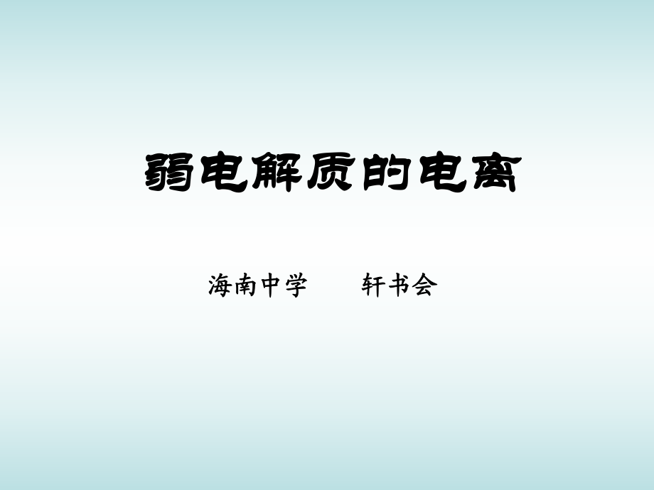 《海南中学轩书会》PPT课件_第1页