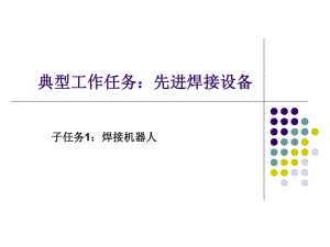 《焊接機(jī)器人》PPT課件