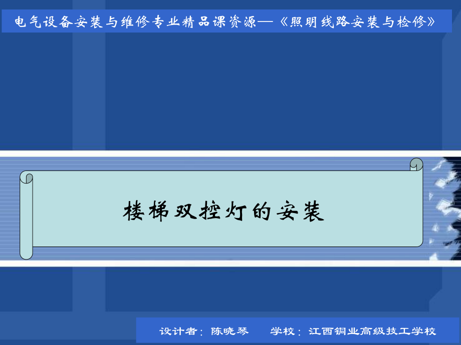 《楼梯双控灯的安装》PPT课件_第1页