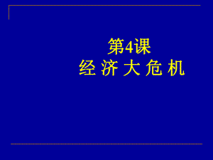 《經(jīng)濟(jì)大危機(jī)》PPT課件