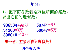 《求小數(shù)的近似數(shù)》的方法