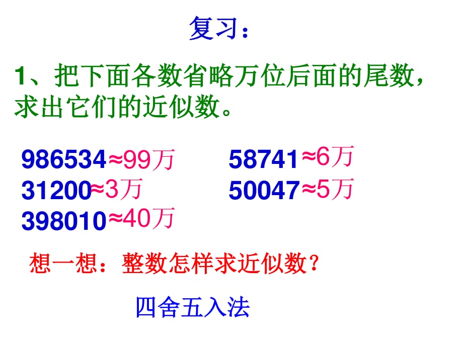 《求小數(shù)的近似數(shù)》的方法_第1頁(yè)