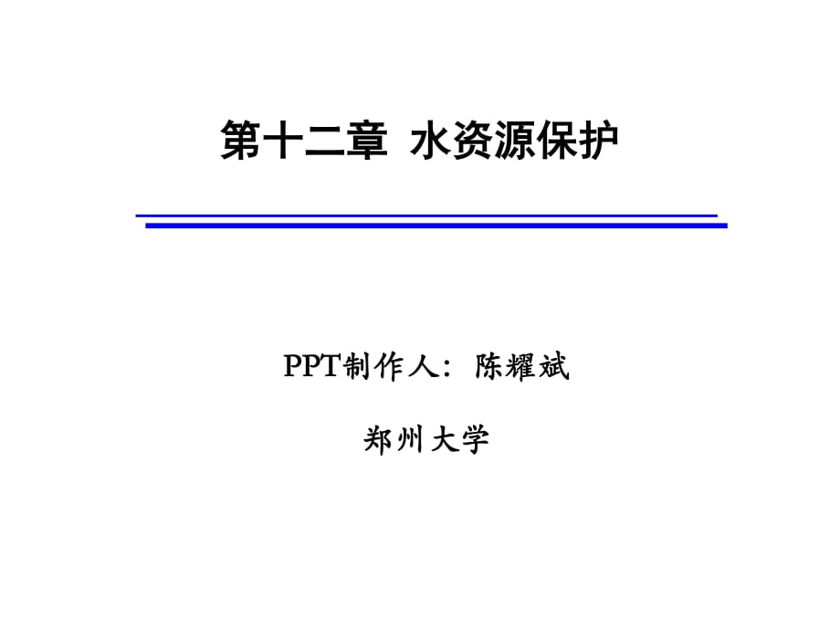 《水資源保護(hù)》PPT課件_第1頁(yè)