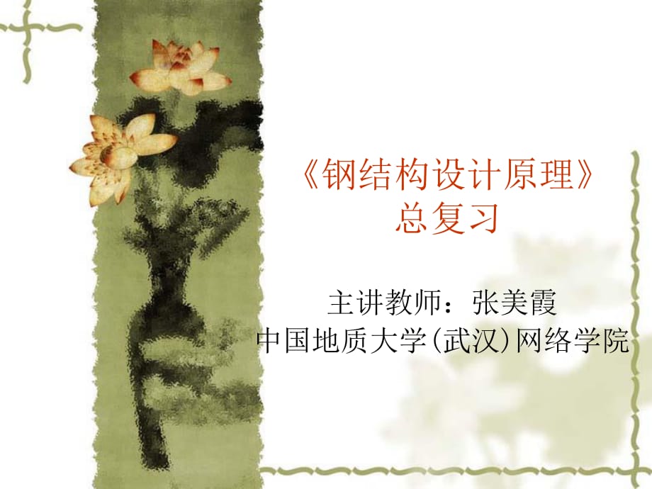 《鋼結(jié)構(gòu)設(shè)計(jì)原理》 總復(fù)習(xí)_第1頁(yè)