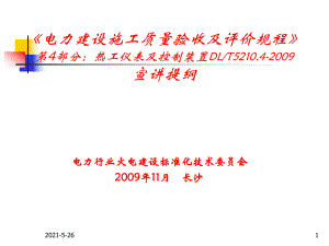 《電力建設(shè)施工質(zhì)量驗(yàn)收及評(píng)價(jià)規(guī)程》熱工儀表及