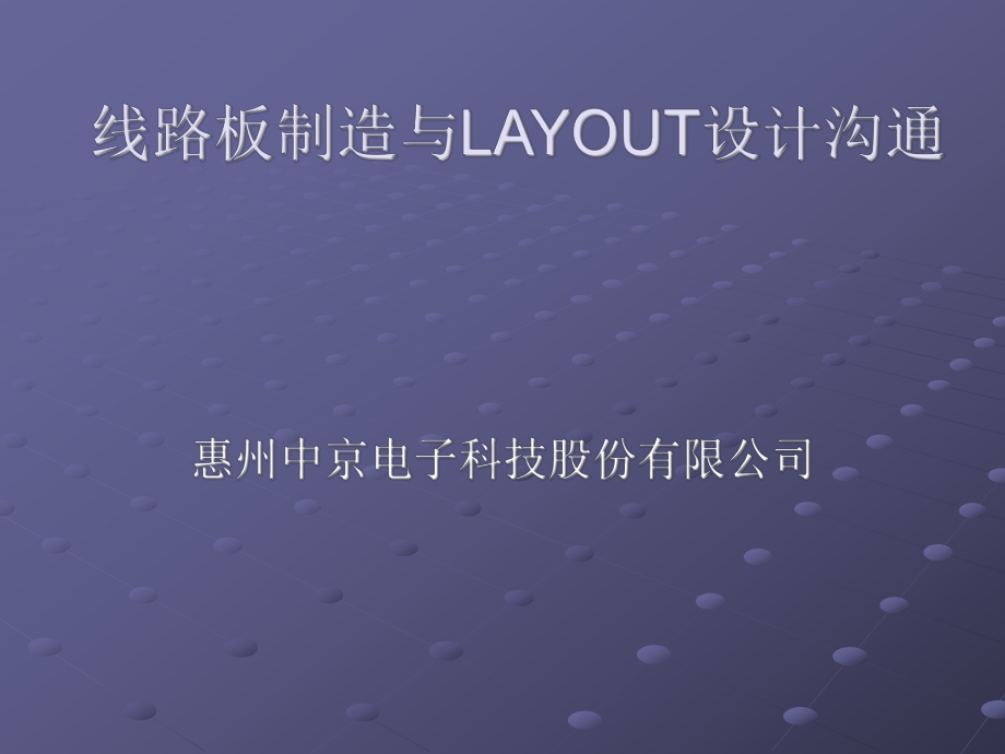 线路板制造与LAYOUT设_第1页