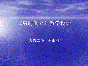 《肩肘倒立教學(xué)設(shè)計(jì)》PPT課件