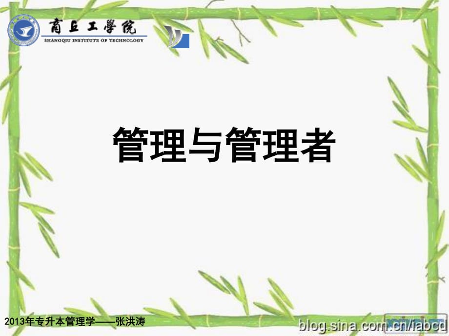 《管理與管理者》PPT課件_第1頁