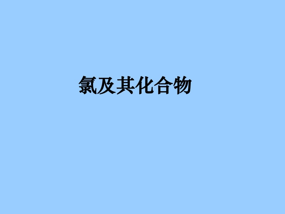 《氯及化合物》PPT課件_第1頁