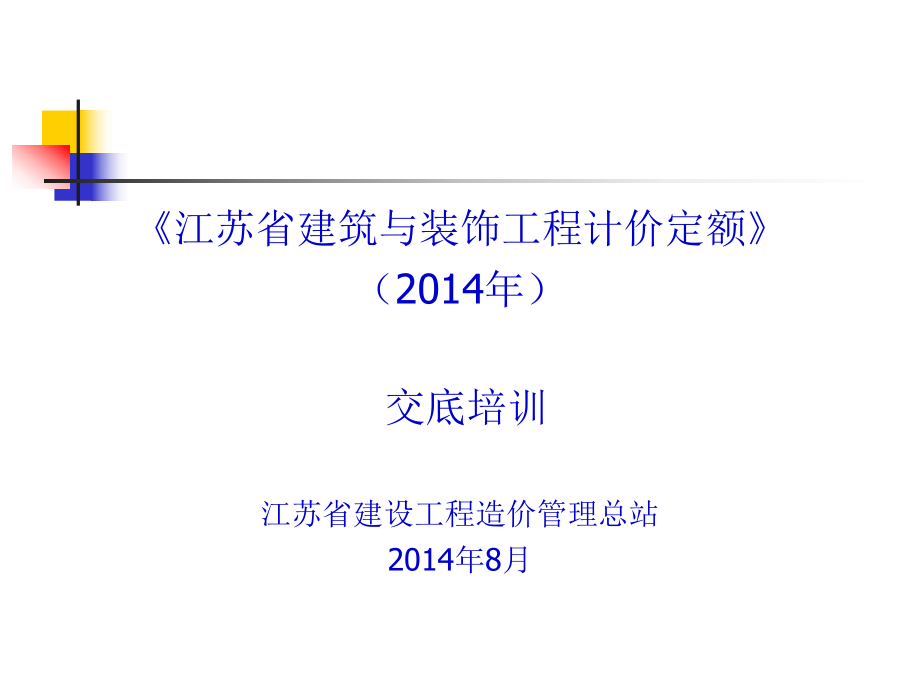 《江蘇省建筑與裝飾工程計價定額》交底培訓(xùn)2014年_第1頁