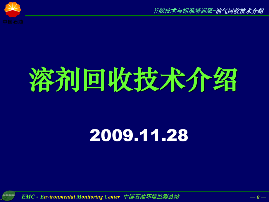 《溶劑回收技術(shù)介紹》PPT課件_第1頁