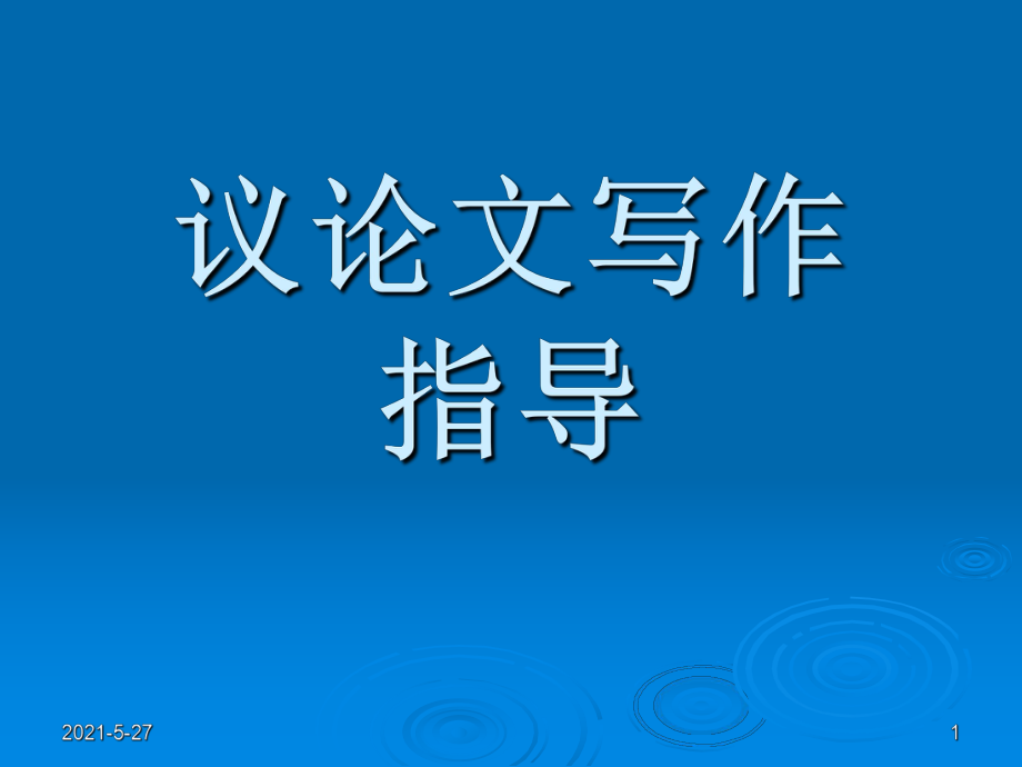 《議論文寫作指導(dǎo)》PPT課件_第1頁