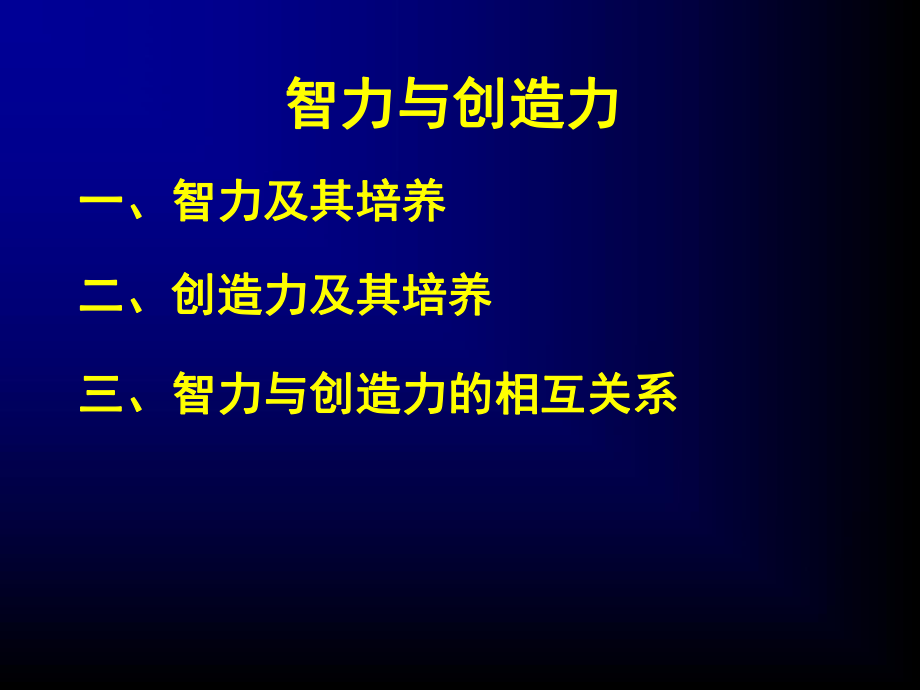 《智力与创造力》PPT课件_第1页