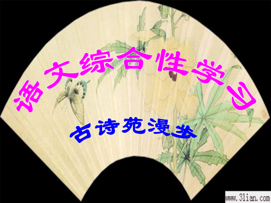 《綜合性學(xué)習(xí)：古詩苑漫步》ppt_第1頁