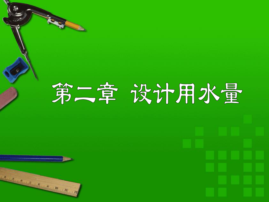 《給水排水管網(wǎng)系統(tǒng)》課件2 設(shè)計用水量_第1頁