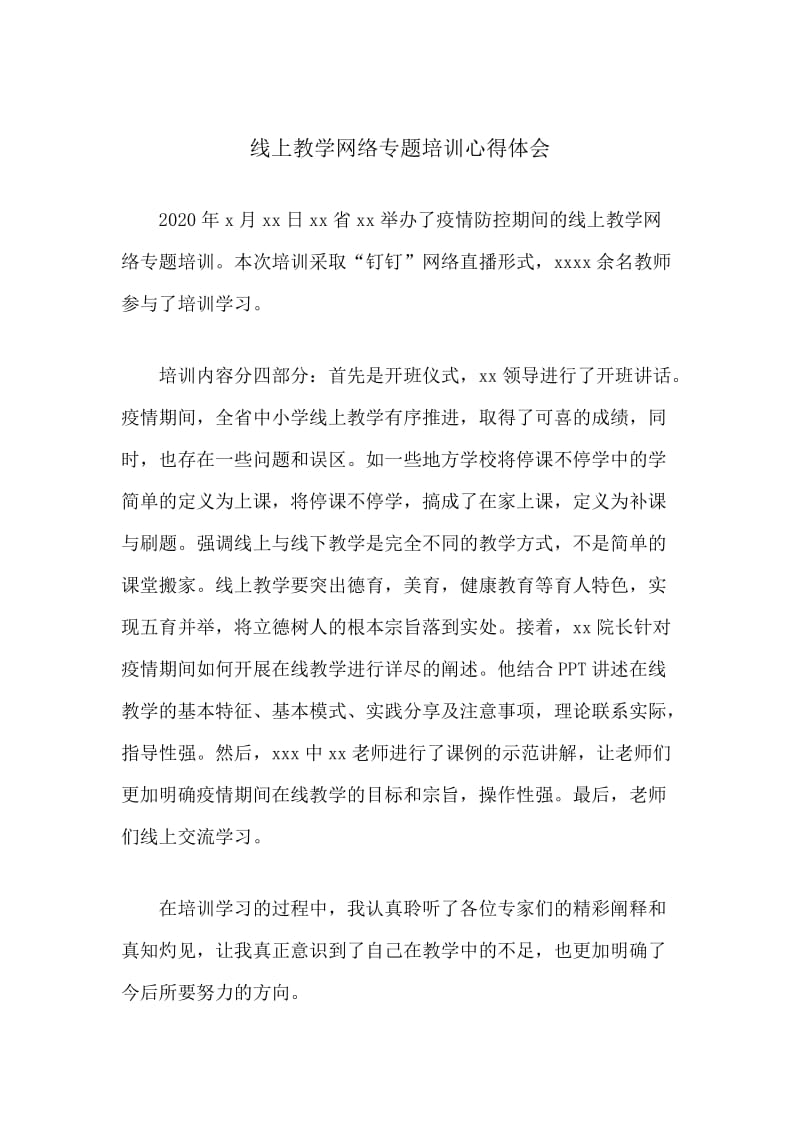 新型肺炎防控线上教学网络专题培训心得体会_第1页