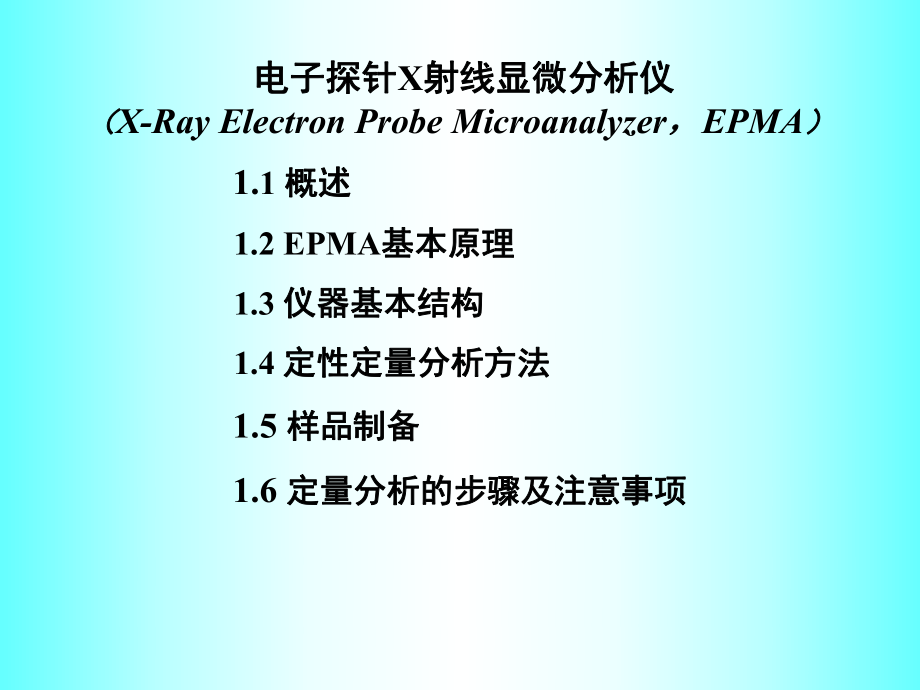 《電子探針EPMA》PPT課件_第1頁