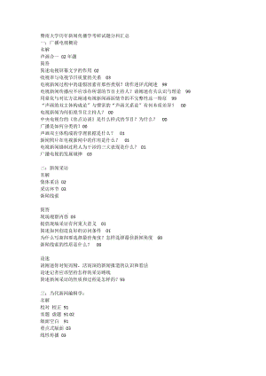 【傳播學(xué)】暨南大學(xué)歷年新聞傳播學(xué)考研試題分科匯總