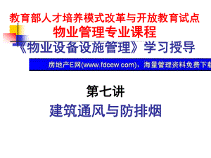 《物業(yè)設(shè)備設(shè)施管理》學(xué)習(xí)授導(dǎo)第七講建筑通風(fēng)與防排煙