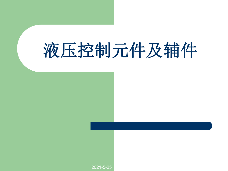 《液壓控制元件及輔》PPT課件_第1頁