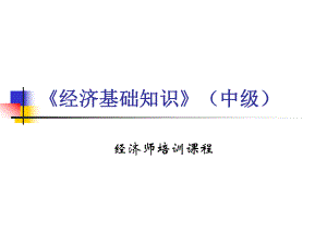 《經(jīng)濟(jì)基礎(chǔ)知識(shí)中級(jí)》PPT課件