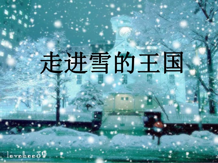 《走進雪的王國》PPT課件_第1頁