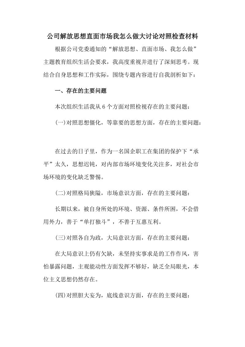 公司解放思想直面市场我怎么做大讨论对照检查材料_第1页