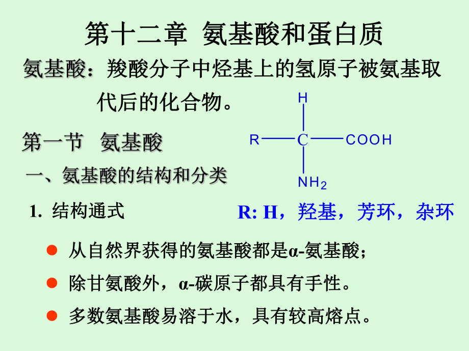 《氨基酸和蛋白質(zhì)》PPT課件_第1頁(yè)