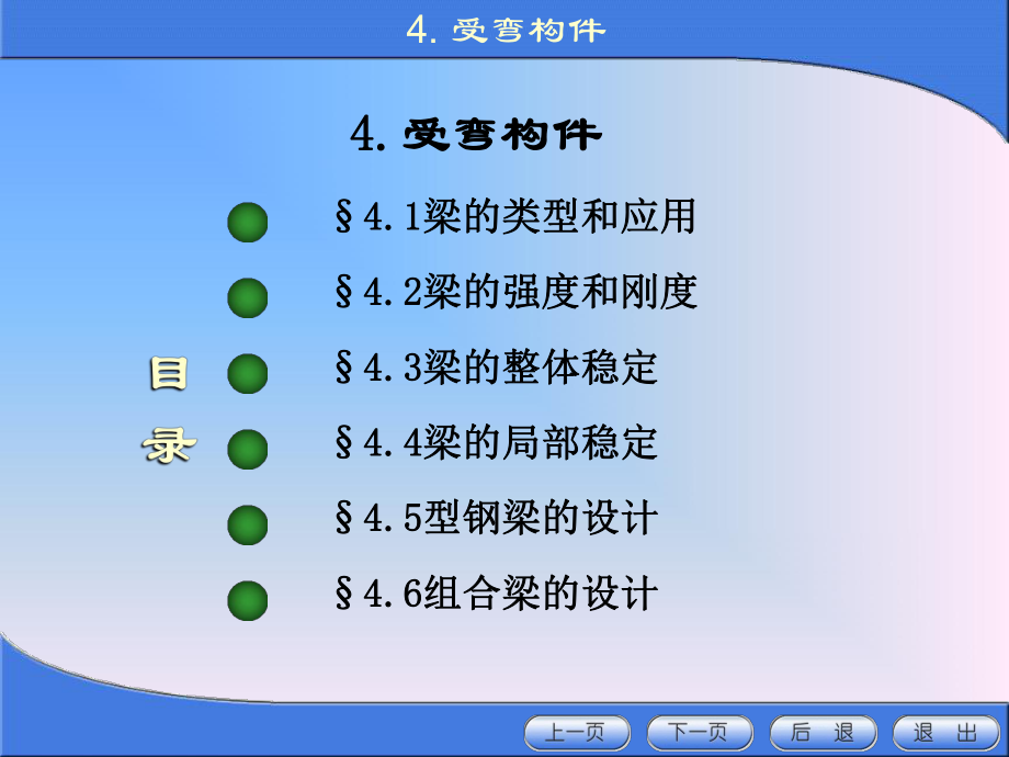 《金屬結(jié)構(gòu)設(shè)計(jì)》第四章 受彎構(gòu)件_第1頁