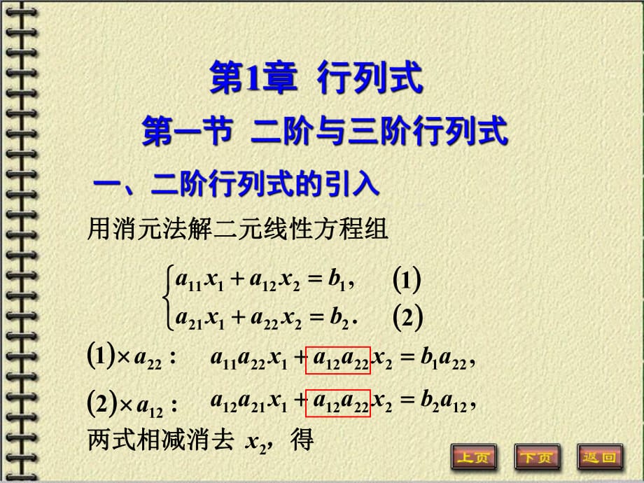 線性代數(shù)第1章行列式二階與三階行列式_第1頁