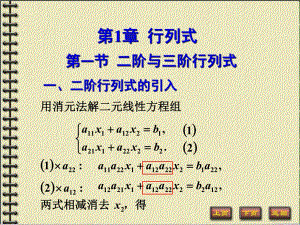 線(xiàn)性代數(shù)第1章行列式二階與三階行列式