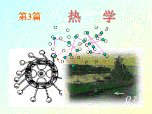 《熱學(xué)》PPT課件