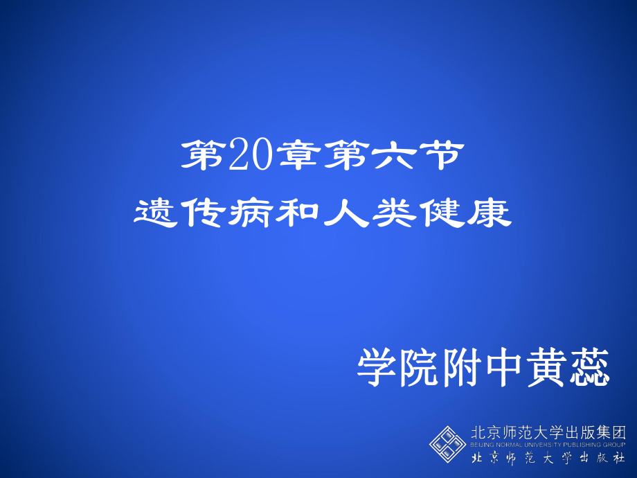 《遺傳病和人類健康》PPT課件_第1頁