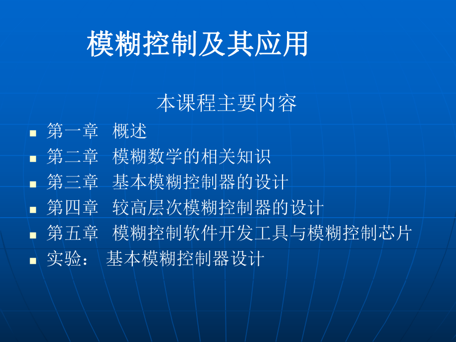 《模糊控制及其应用》PPT课件_第1页