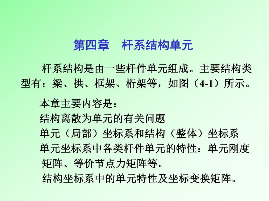 《桿系結(jié)構(gòu)單元》PPT課件_第1頁(yè)