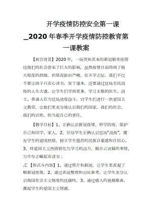 開學疫情防控安全第一課_2020年春季開學疫情防控教育第一課教案設(shè)計