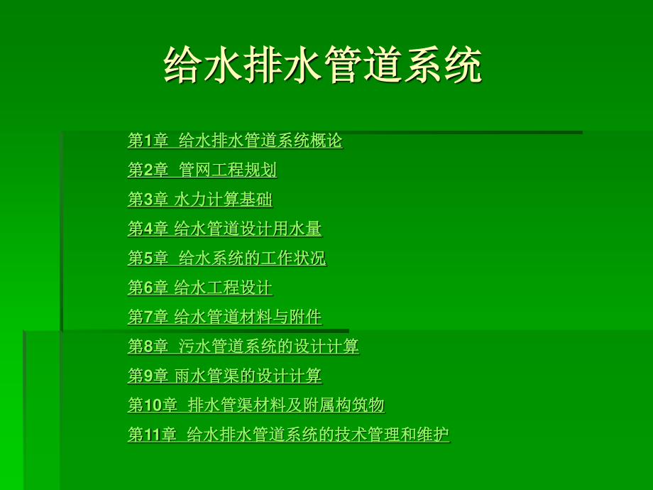 《給水排水管道系統(tǒng)》_第1頁