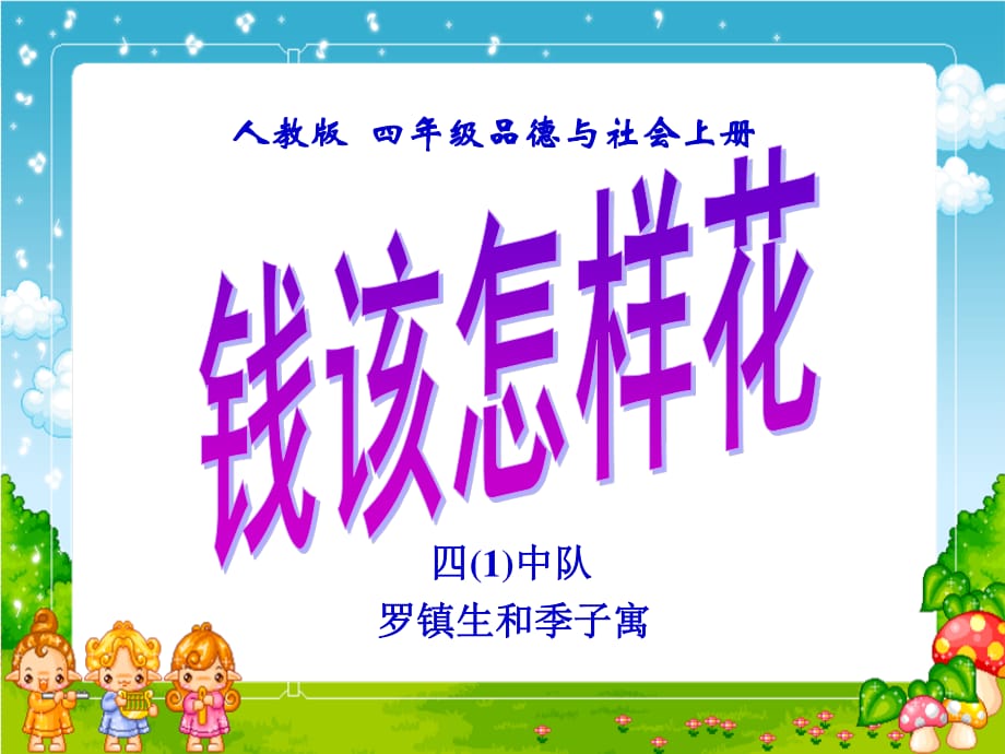 《錢該怎樣花》PPT課件_第1頁