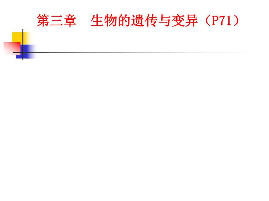 《生物的遺傳與變異》PPT課件_第1頁(yè)