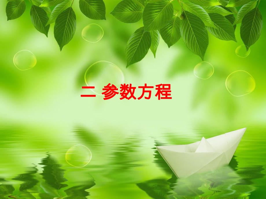 《曲線的參數(shù)方程》PPT課件_第1頁