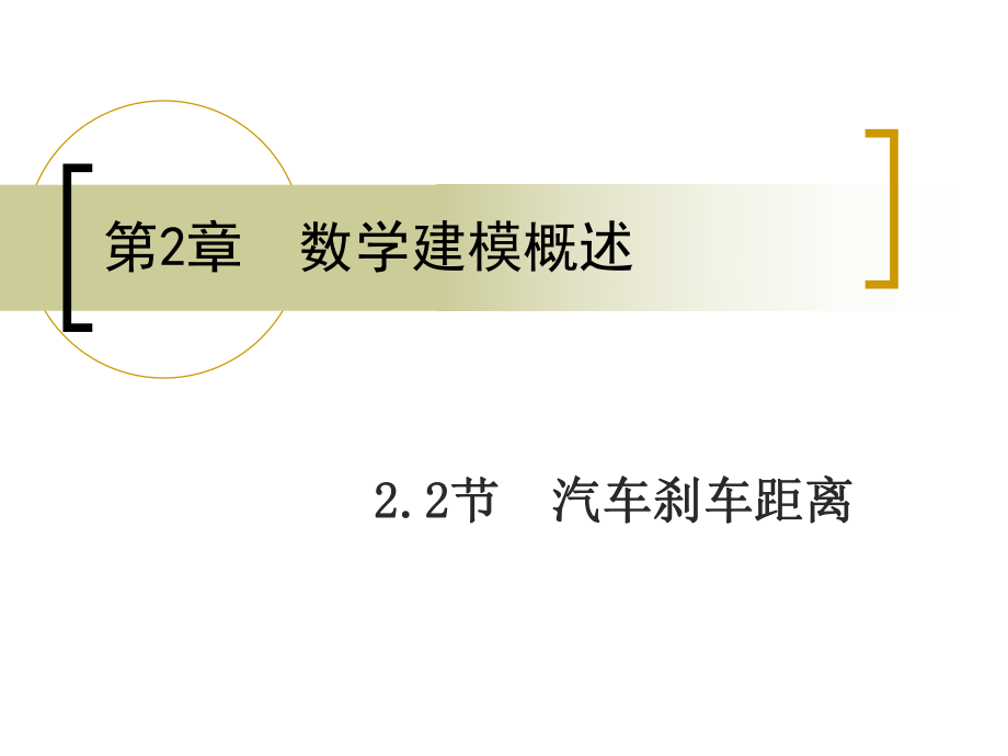 《汽车刹车距离》PPT课件_第1页