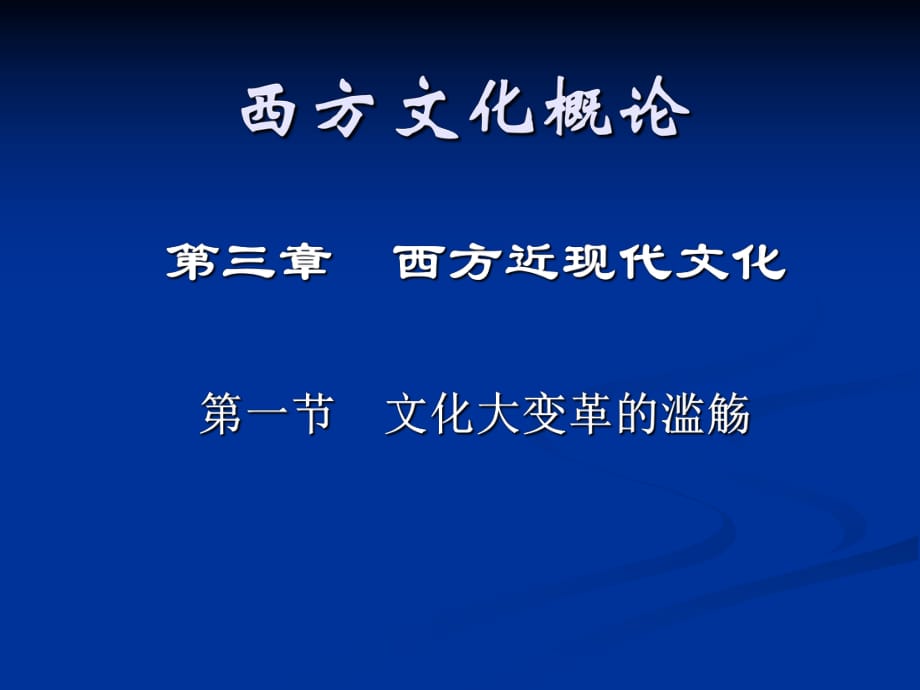 《西方文化概論》PPT課件_第1頁(yè)