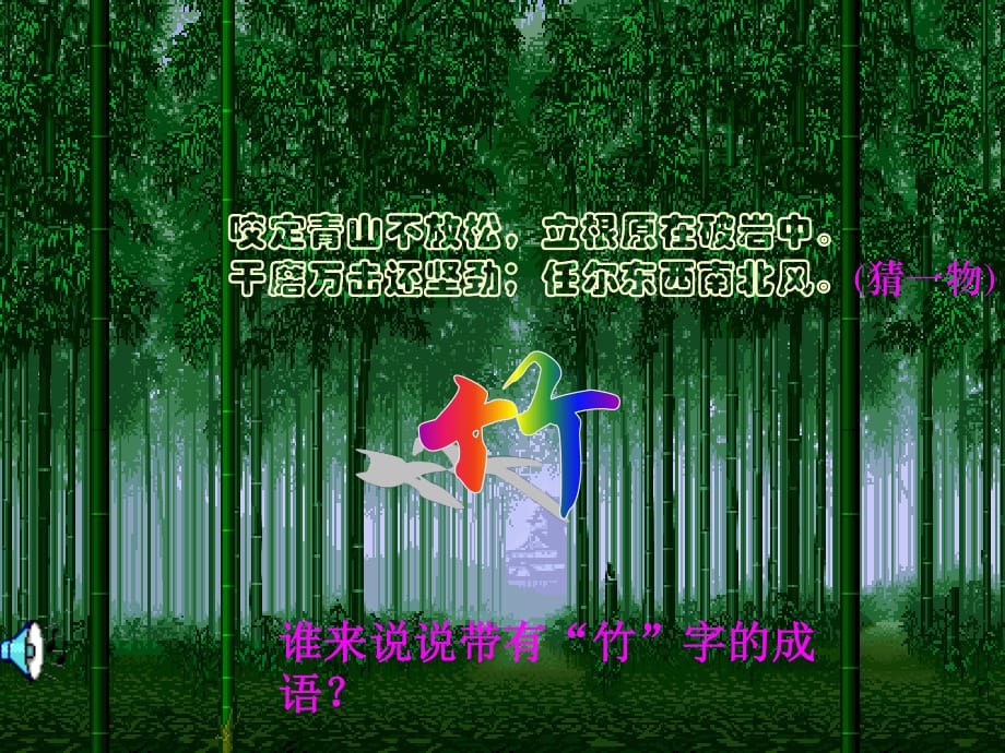 《竹林深處人家》PPT課件_第1頁