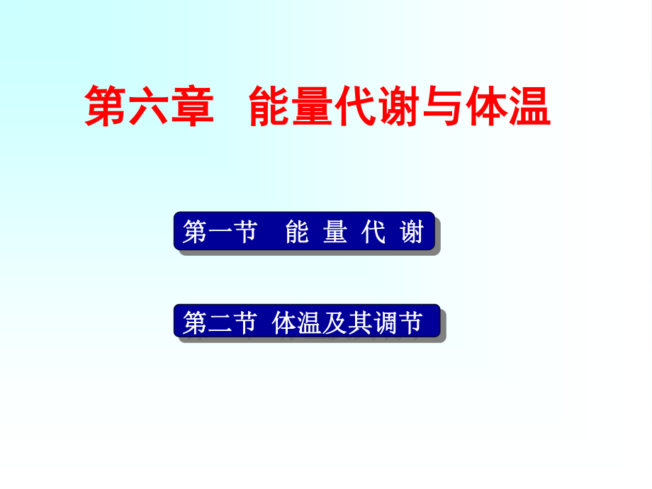 《能量代谢与体温》PPT课件_第1页