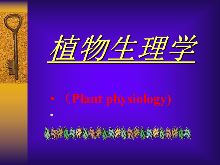 《植物生理學(xué)》PPT課件_第1頁