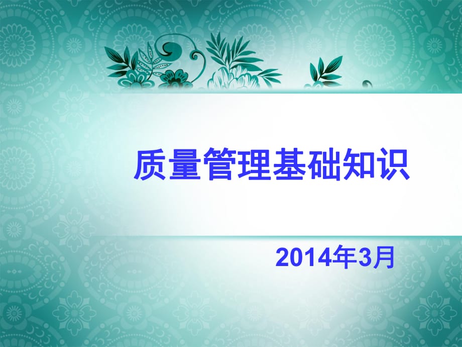 《質(zhì)量管理基礎(chǔ)知識(shí)》PPT課件_第1頁(yè)