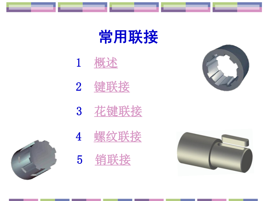 《機械基礎》聯(lián)結(jié)-教學課件_第1頁