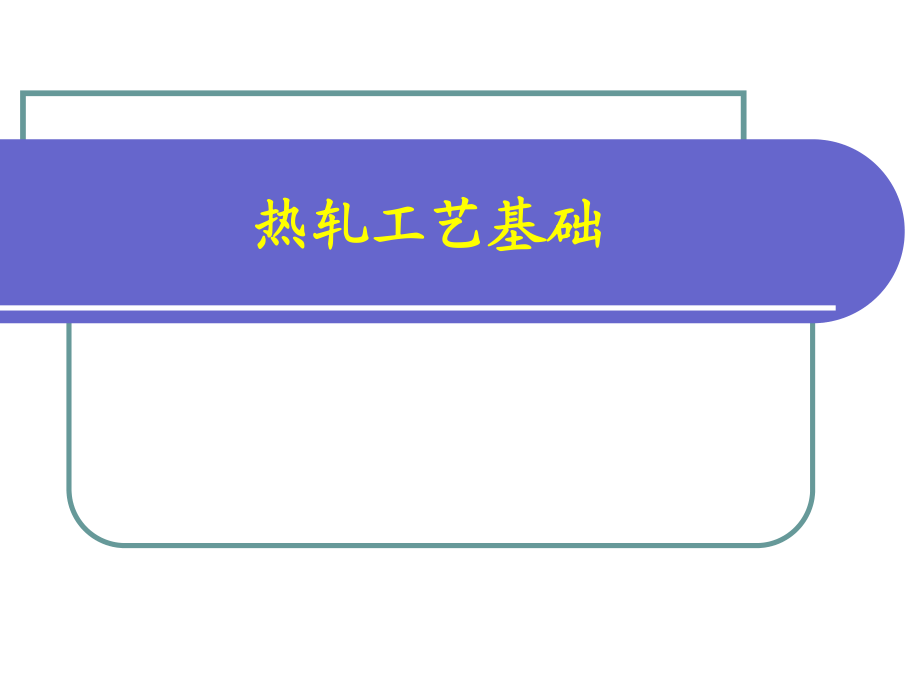 《热轧工艺基础》PPT课件_第1页