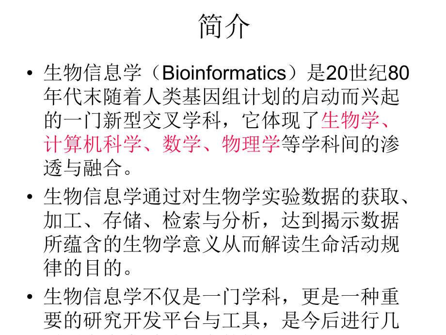 《生物信息學》PPT課件_第1頁