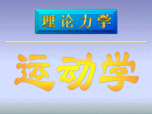 《運(yùn)動(dòng)學(xué)基礎(chǔ)》PPT課件